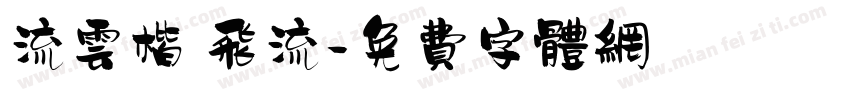 流云楷 飞流字体转换